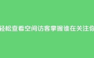 轻松查看QQ空间访客,掌握谁在关注你
