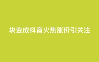 1块变成100!抖音火热涨价引关注