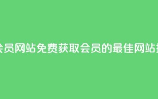 qqsvip免费领取会员网站 - 免费获取QQ SVIP会员的最佳网站推荐。