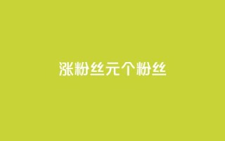 ks涨粉丝1元1000个粉丝 - 每1元即可增加1000个粉丝,ks效果惊人!~