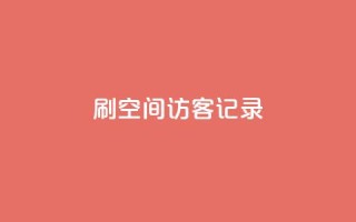 刷QQ空间访客记录 - 重写后的标题:增加QQ空间访客数的方法!