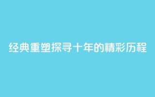 经典重塑:探寻qqclive十年的精彩历程