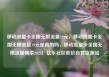 移动流量卡全国无限流量19元，移动流量卡全国无限流量19元是真的吗，移动流量卡全国无限流量畅享2023！亿乐社区低价自营货源站
