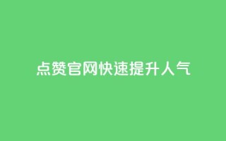 QQ点赞官网,快速提升人气