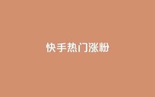 快手热门涨粉APP - 热门快手涨粉软件的新冠军!