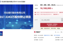 资产省内称王股权却 “无人接盘”！河北银行千万股股权再次流拍