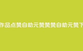 快手作品点赞自助1元100赞(赞赞自助：1元100赞)