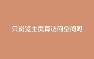 QQ只浏览主页算访问空间吗?