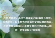 小红书阅读，小红书阅读笔记满8篇什么意思，当然可以。以下是为您准备的文章标题和内容，小红书爆品揭秘2023年最火的小红书阅读app推荐！亿乐社区SUP货源站