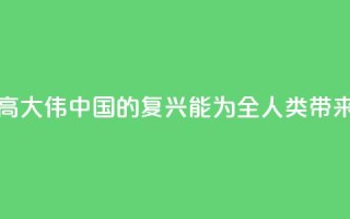 法国汉学家高大伟:中国的复兴能为全人类带来历史性机遇