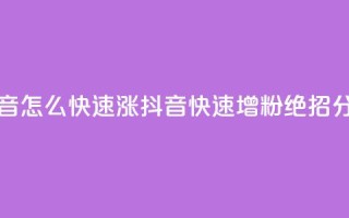 抖音怎么快速涨1000(抖音快速增粉1000，绝招分享)
