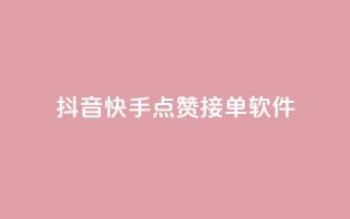 抖音快手点赞app接单软件 - 抖音快手点赞软件,快速接单的好帮手!