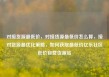 对接货源最低价，对接货源最低价怎么算，接对货源最优化策略，如何获取最低价亿乐社区低价自营货源站