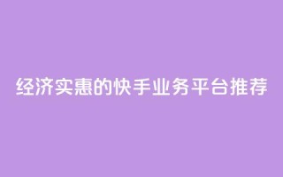 经济实惠的快手业务平台推荐