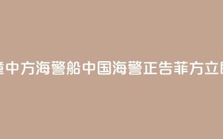 菲船只故意冲撞中方海警船 中国海警:正告菲方立即停止侵权挑衅!