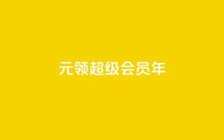 0.01元领qq超级会员1年 - 仅需0.01元即可获得一年QQ超级会员福利!