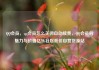 QQ会员，qq会员怎么关闭自动续费，QQ会员的魅力与价值亿乐社区低价自营货源站