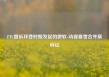 FTC撤诉拜登时期发起的微软-动视暴雪合并案诉讼