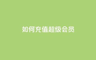 如何充值QQ超级会员?