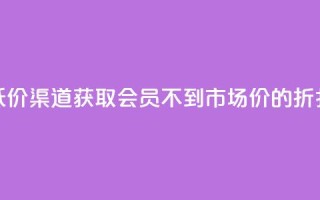 低价渠道获取QQ会员,不到市场价的折扣!