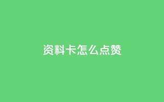 QQ资料卡怎么点赞 - 如何给QQ资料卡点赞?~