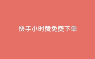 快手24小时100赞免费下单 - 快手24小时100赞免费下单,限时优惠来袭!~