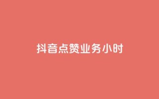 抖音点赞业务24小时 - 抖音点赞服务全天候在线,助力内容传播!