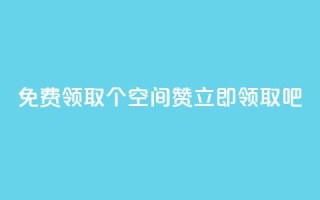 免费领取10个QQ空间赞,立即领取吧!