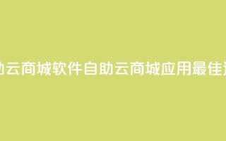 自助云商城app软件(自助云商城应用:最佳选择)