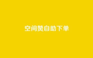 qq空间赞自助下单 - 如何方便快捷地在QQ空间获取赞?!