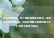 抖音刷播放量，抖音增加播放量的软件，解锁百万播放的秘密，如何高效刷抖音播放量亿乐社区低价自营货源站