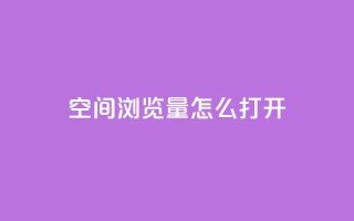qq空间浏览量怎么打开,快手业务平台24小时在线 - 快手涨粉用什么工具好 - 免费领浏览量的网站