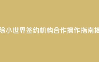 解除QQ小世界签约机构合作,操作指南揭秘