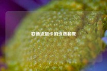 联通流量卡的资费套餐
