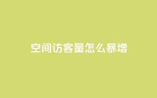 qq空间访客量怎么暴增 - 如何快速增加QQ空间访客量?~