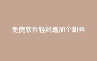 免费软件:轻松增加1000个粉丝