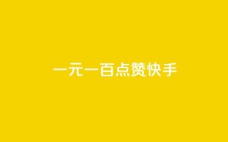 一元一百点赞快手,抖音钻石微信充值入口 - 24小时在线出售快手白号 - QQ动态自动秒赞