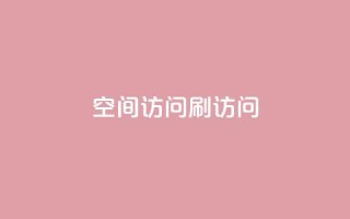 qq空间访问刷访问,抖音赞平台全网最便宜 - 抖音怎么养号详细步骤 - QQ自主低价下单平台