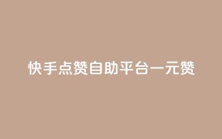 快手点赞自助平台一元1000赞 - 快手点赞自助平台:1元1000赞,轻松提升人气!