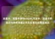 流量卡，流量卡移动19元200g大王卡，流量卡的变迁与未来发展亿乐社区低价自营货源站