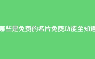 QQ名片有哪些是免费的(QQ名片免费功能全知道)
