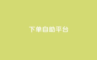 qq下单自助平台 - QQ自助下单平台全解析,让购物更轻松!