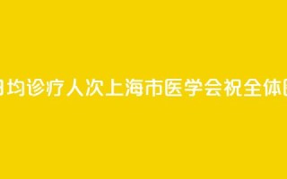 上海9.23万名执业医师,日均诊疗13.5人次!上海市医学会祝全体医师8·19中国医师节快乐