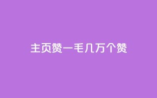 qq主页赞一毛几万个赞 - QQ主页点赞数量突破几万,引发热议!