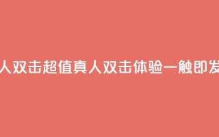 KS低价真人双击 - KS超值真人双击体验一触即发~