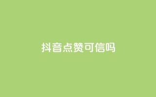抖音点赞可信吗 - 抖音点赞真的有效吗?!