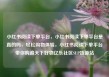 小红书阅读下单平台，小红书阅读下单平台是真的吗，轻松购物体验，小红书阅读下单平台带你购遍天下好物亿乐社区SUP货源站