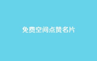 免费qq空间点赞名片,快手作品双击点赞微信支付 - 全网下单业务最便宜 - ks业务下单平台最新