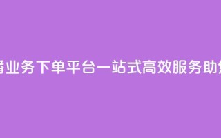 ks直播业务下单平台 - KS直播业务下单平台，一站式高效服务，助您轻松达成目标！~