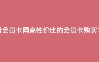 qq低价会员卡网(高性价比的qq会员卡购买平台)
